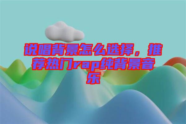 說唱背景怎么選擇，推薦熱門rap純背景音樂