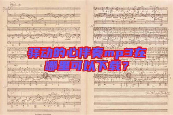 驛動的心伴奏mp3在哪里可以下載？