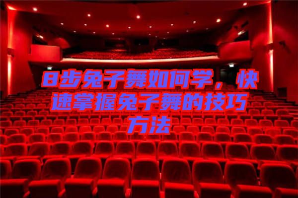 8步兔子舞如何學(xué)，快速掌握兔子舞的技巧方法