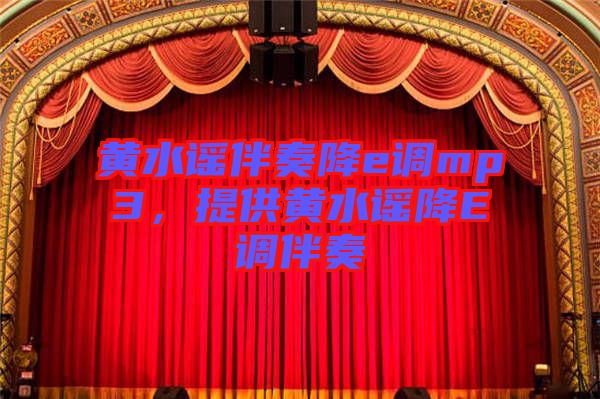 黃水謠伴奏降e調(diào)mp3，提供黃水謠降E調(diào)伴奏