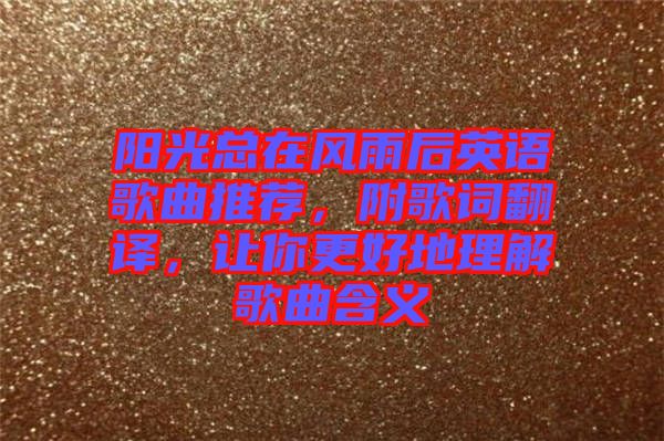 陽光總在風(fēng)雨后英語歌曲推薦，附歌詞翻譯，讓你更好地理解歌曲含義