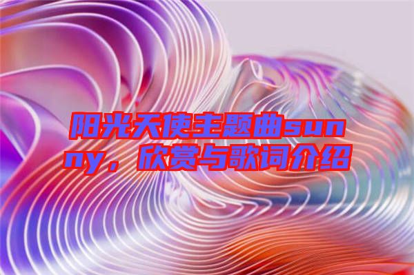 陽光天使主題曲sunny，欣賞與歌詞介紹