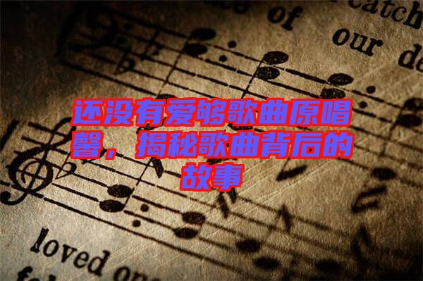 還沒有愛夠歌曲原唱馨，揭秘歌曲背后的故事