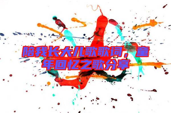 陪我長(zhǎng)大兒歌歌詞，童年回憶之歌分享