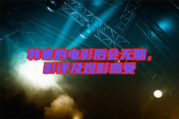 韓寒的電影后會(huì)無期，影評(píng)及觀影感受