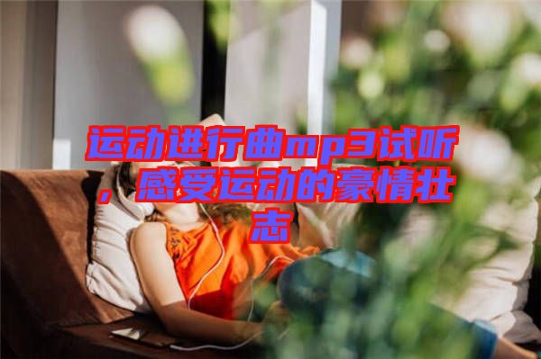 運動進行曲mp3試聽，感受運動的豪情壯志