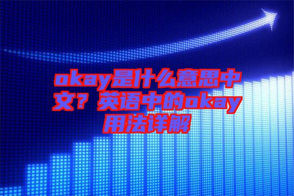 okay是什么意思中文？英語中的okay用法詳解