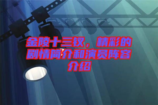金陵十三釵，精彩的劇情簡(jiǎn)介和演員陣容介紹