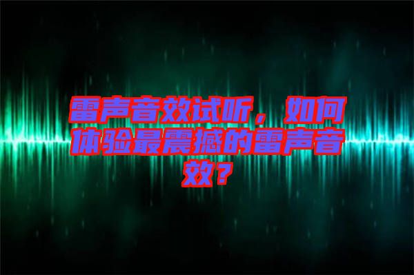 雷聲音效試聽，如何體驗最震撼的雷聲音效？