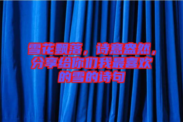 雪花飄落，詩(shī)意盎然，分享給你們我最喜歡的雪的詩(shī)句