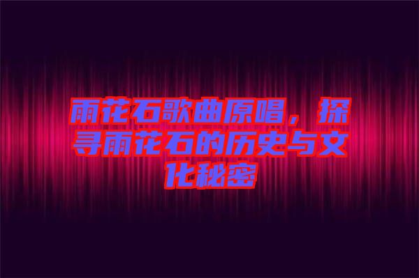 雨花石歌曲原唱，探尋雨花石的歷史與文化秘密