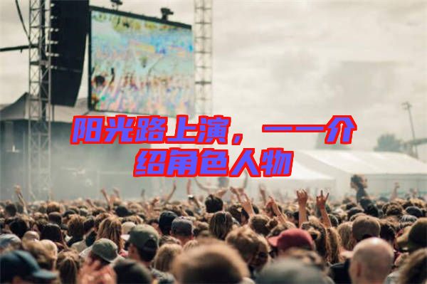 陽光路上演，一一介紹角色人物