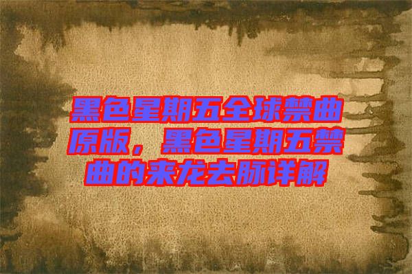 黑色星期五全球禁曲原版，黑色星期五禁曲的來龍去脈詳解
