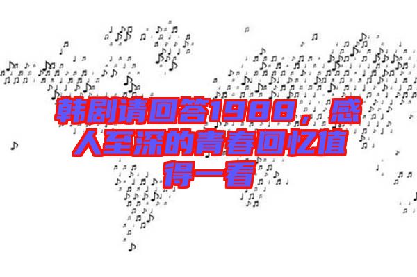 韓劇請回答1988，感人至深的青春回憶值得一看