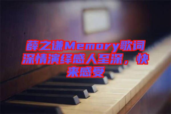 薛之謙Memory歌詞深情演繹感人至深，快來感受