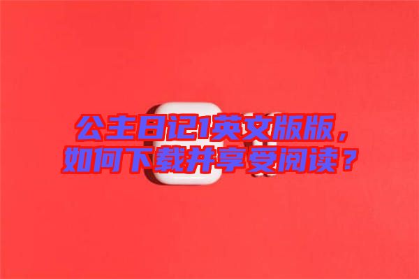 公主日記1英文版版，如何下載并享受閱讀？