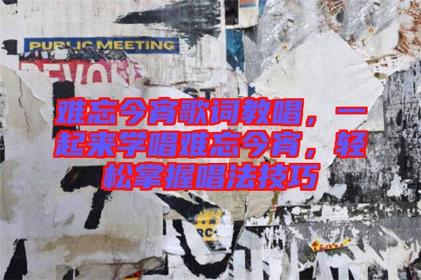 難忘今宵歌詞教唱，一起來學(xué)唱難忘今宵，輕松掌握唱法技巧