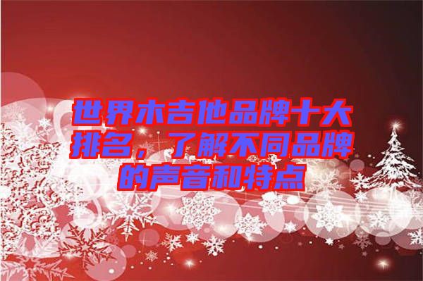 世界木吉他品牌十大排名，了解不同品牌的聲音和特點