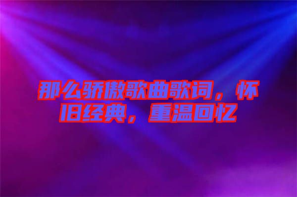 那么驕傲歌曲歌詞，懷舊經(jīng)典，重溫回憶