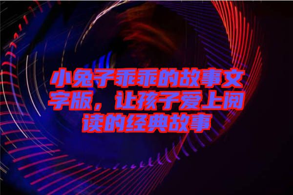 小兔子乖乖的故事文字版，讓孩子愛(ài)上閱讀的經(jīng)典故事