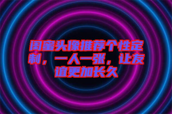 閨蜜頭像推薦個(gè)性定制，一人一張，讓友誼更加長久