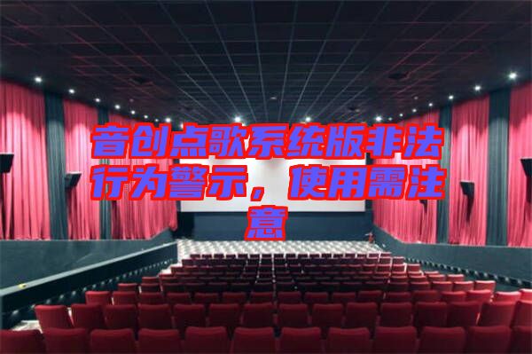 音創(chuàng)點(diǎn)歌系統(tǒng)版非法行為警示，使用需注意