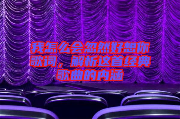 我怎么會(huì)忽然好想你歌詞，解析這首經(jīng)典歌曲的內(nèi)涵