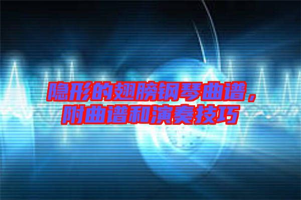 隱形的翅膀鋼琴曲譜，附曲譜和演奏技巧
