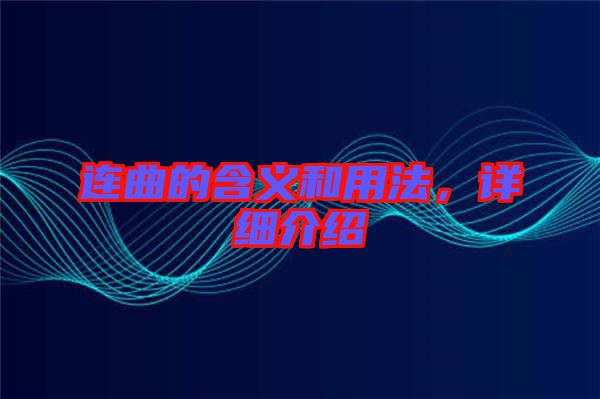 連曲的含義和用法，詳細(xì)介紹