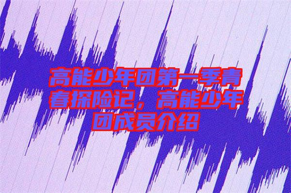 高能少年團第一季青春探險記，高能少年團成員介紹
