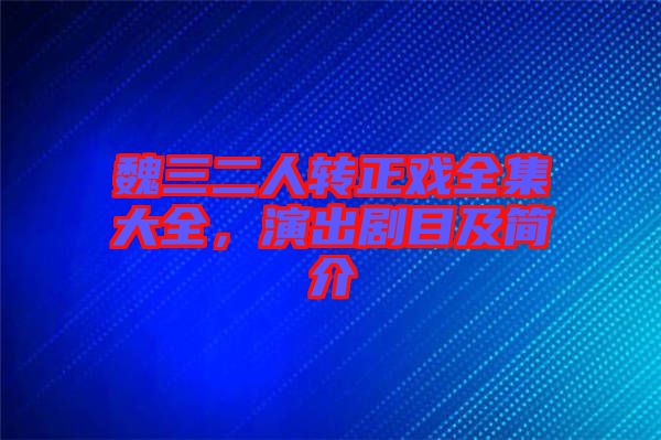 魏三二人轉(zhuǎn)正戲全集大全，演出劇目及簡介