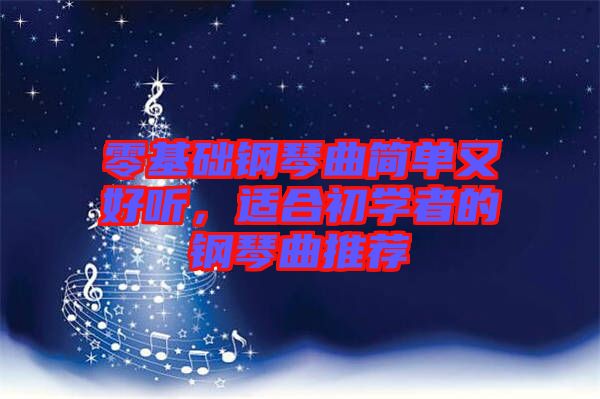 零基礎(chǔ)鋼琴曲簡單又好聽，適合初學(xué)者的鋼琴曲推薦