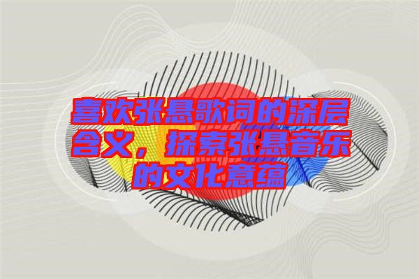 喜歡張懸歌詞的深層含義，探索張懸音樂的文化意蘊(yùn)