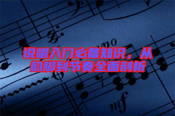 說唱入門必備知識，從韻腳到節(jié)奏全面剖析