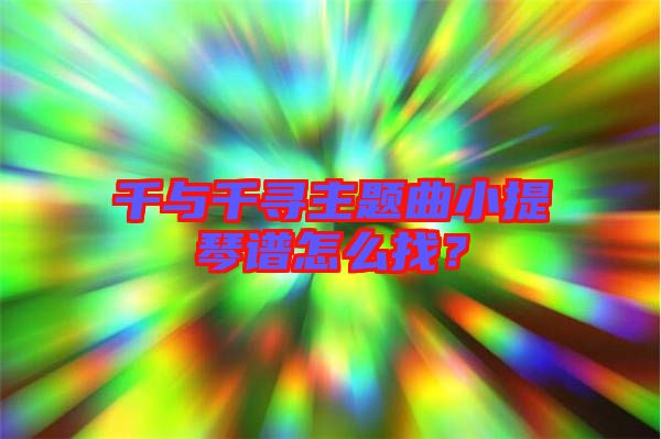 千與千尋主題曲小提琴譜怎么找？