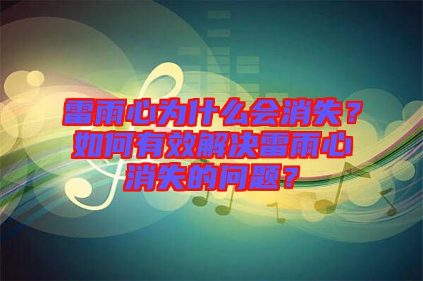 雷雨心為什么會(huì)消失？如何有效解決雷雨心消失的問題？