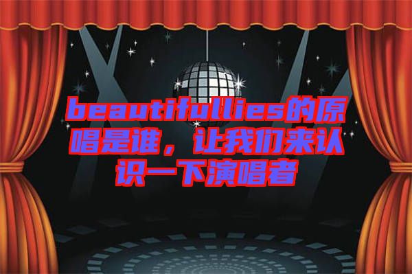 beautifullies的原唱是誰(shuí)，讓我們來(lái)認(rèn)識(shí)一下演唱者