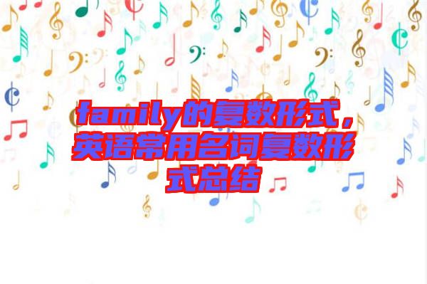 family的復數(shù)形式，英語常用名詞復數(shù)形式總結