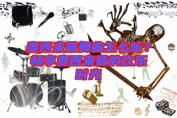 麥西來(lái)普舞曲怎么聽(tīng)？暢享麥西來(lái)普的歡樂(lè)時(shí)光