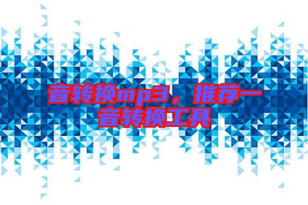 音轉(zhuǎn)換mp3，推薦一音轉(zhuǎn)換工具