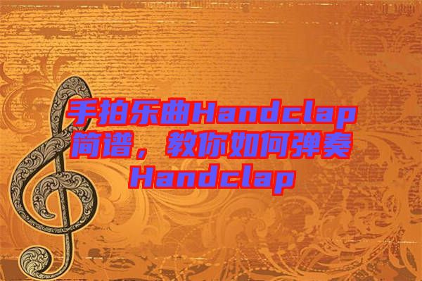 手拍樂曲Handclap簡譜，教你如何彈奏Handclap