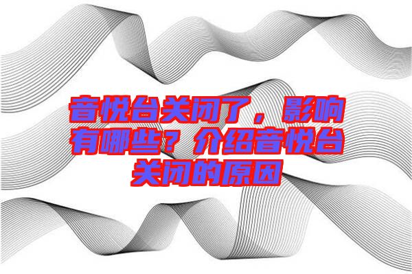 音悅臺(tái)關(guān)閉了，影響有哪些？介紹音悅臺(tái)關(guān)閉的原因