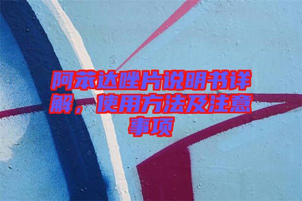 阿苯達唑片說明書詳解，使用方法及注意事項