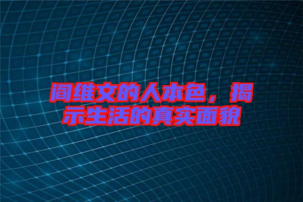 閻維文的人本色，揭示生活的真實面貌