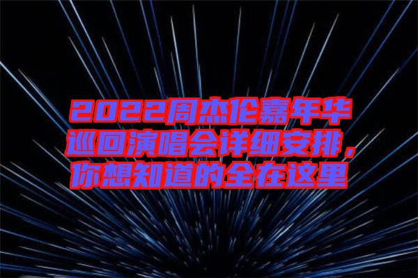 2022周杰倫嘉年華巡回演唱會詳細(xì)安排，你想知道的全在這里