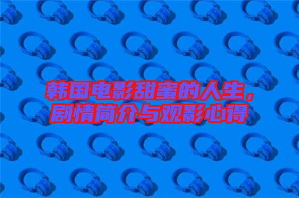 韓國(guó)電影甜蜜的人生，劇情簡(jiǎn)介與觀影心得