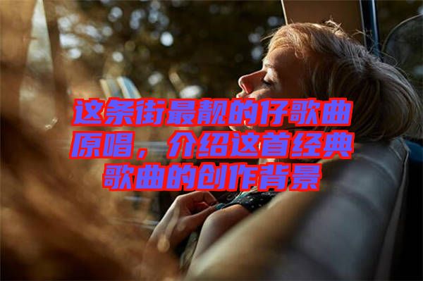 這條街最靚的仔歌曲原唱，介紹這首經(jīng)典歌曲的創(chuàng)作背景