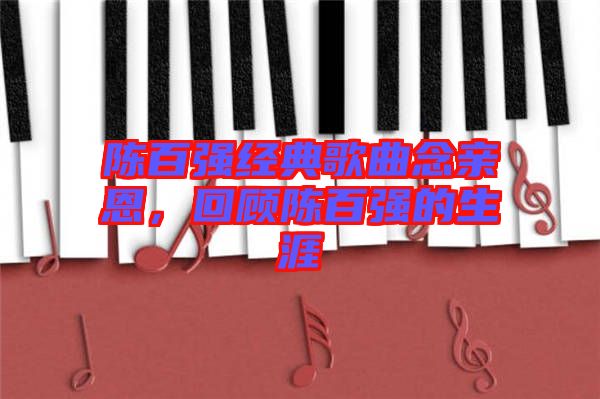 陳百強(qiáng)經(jīng)典歌曲念親恩，回顧陳百強(qiáng)的生涯