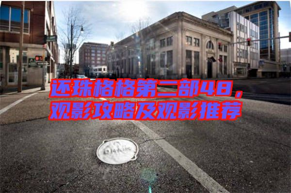 還珠格格第二部48，觀影攻略及觀影推薦