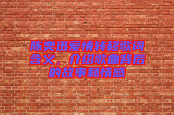 陳奕迅愛(ài)情轉(zhuǎn)移歌詞含義，介紹歌曲背后的故事和情感